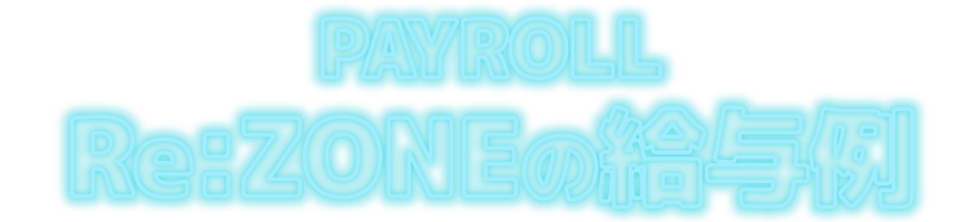 PAYROLL Re:ZONEの給与例